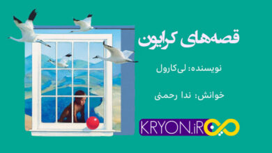 قصه های کرایون