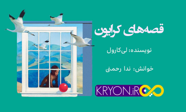 قصه های کرایون