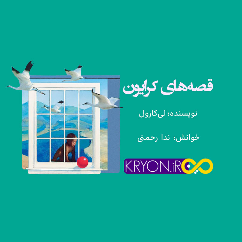 قصه های کرایون