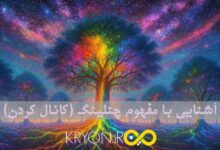 چنل کردن، چنلینگ یا کانال کردن