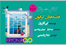 قصه های کرایون