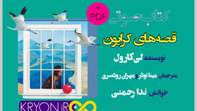 قصه های کرایون