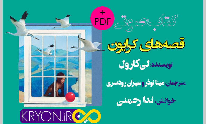 قصه های کرایون