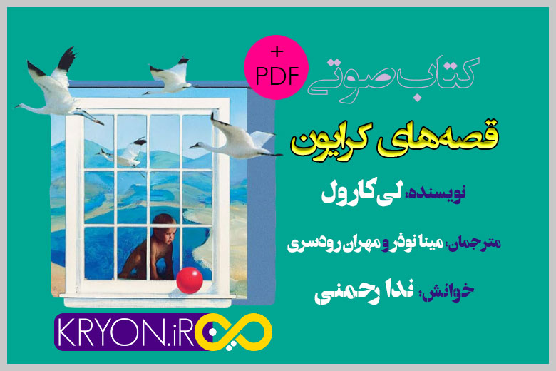 قصه های کرایون