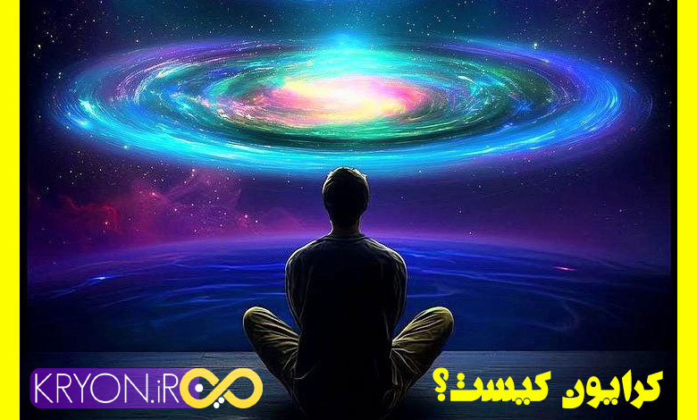 کرایون کیست؟