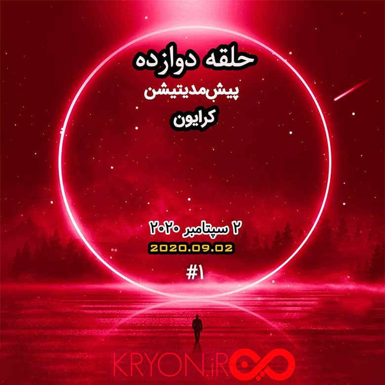 پیش مدیتیشن 1 چهارشنبه های شفابخش کرایون