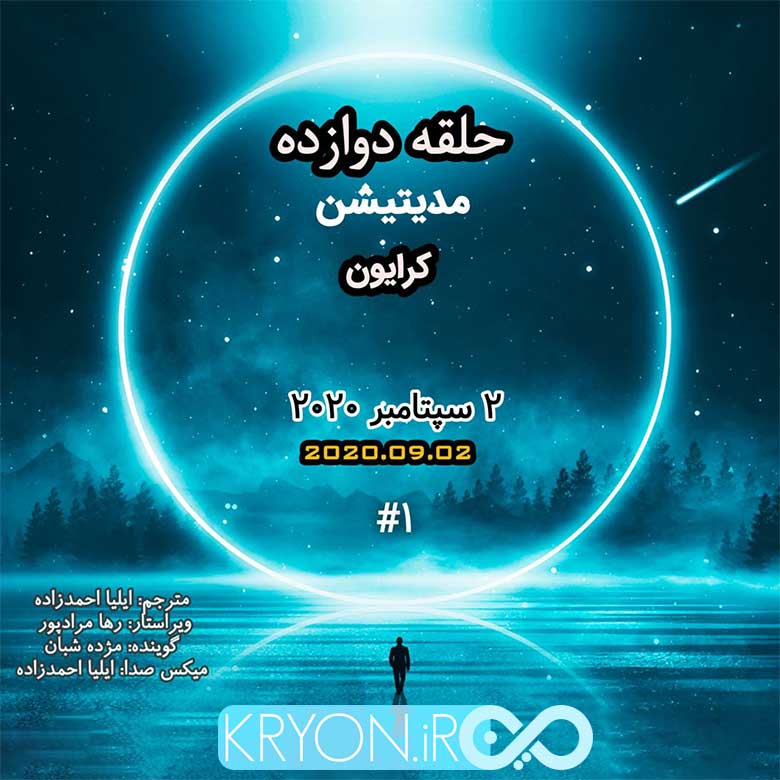 مدیتیشن 1 چهارشنبه های شفابخش کرایون (مژده شبان)