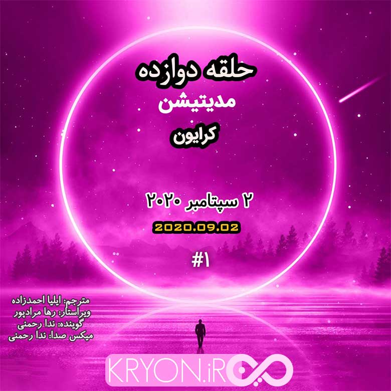 مدیتیشن 1 حلقه دوازده کرایون با صدای ندا رحمنی