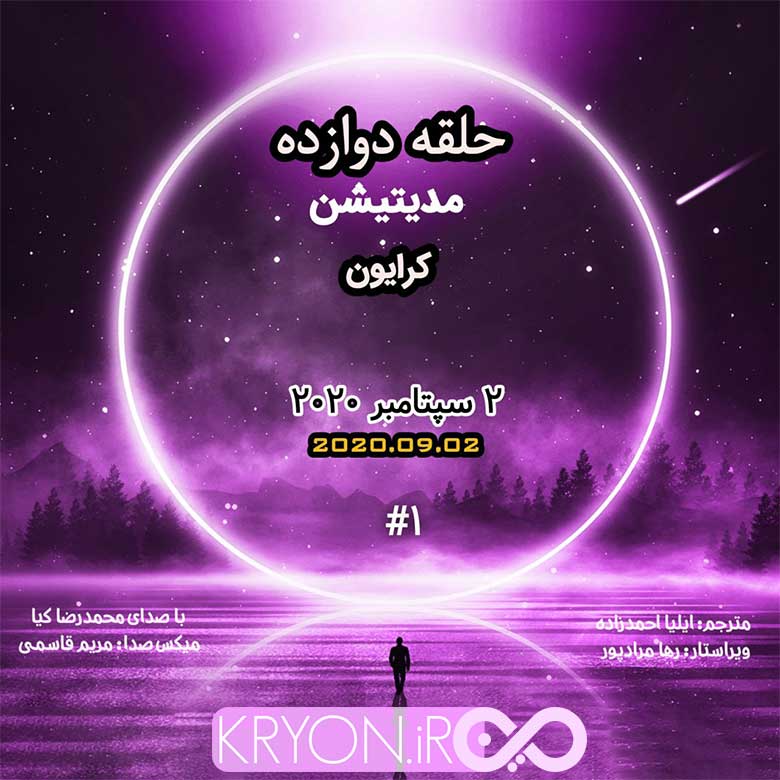پیش مدیتیشن 1 چهارشنبه های شفابخش کرایون